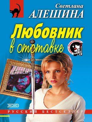 cover image of Любовник в отставке